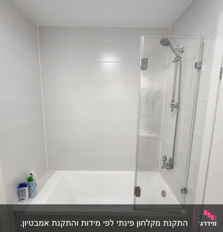 אמבטיה עם דלת זכוכית ומקלחת קיר